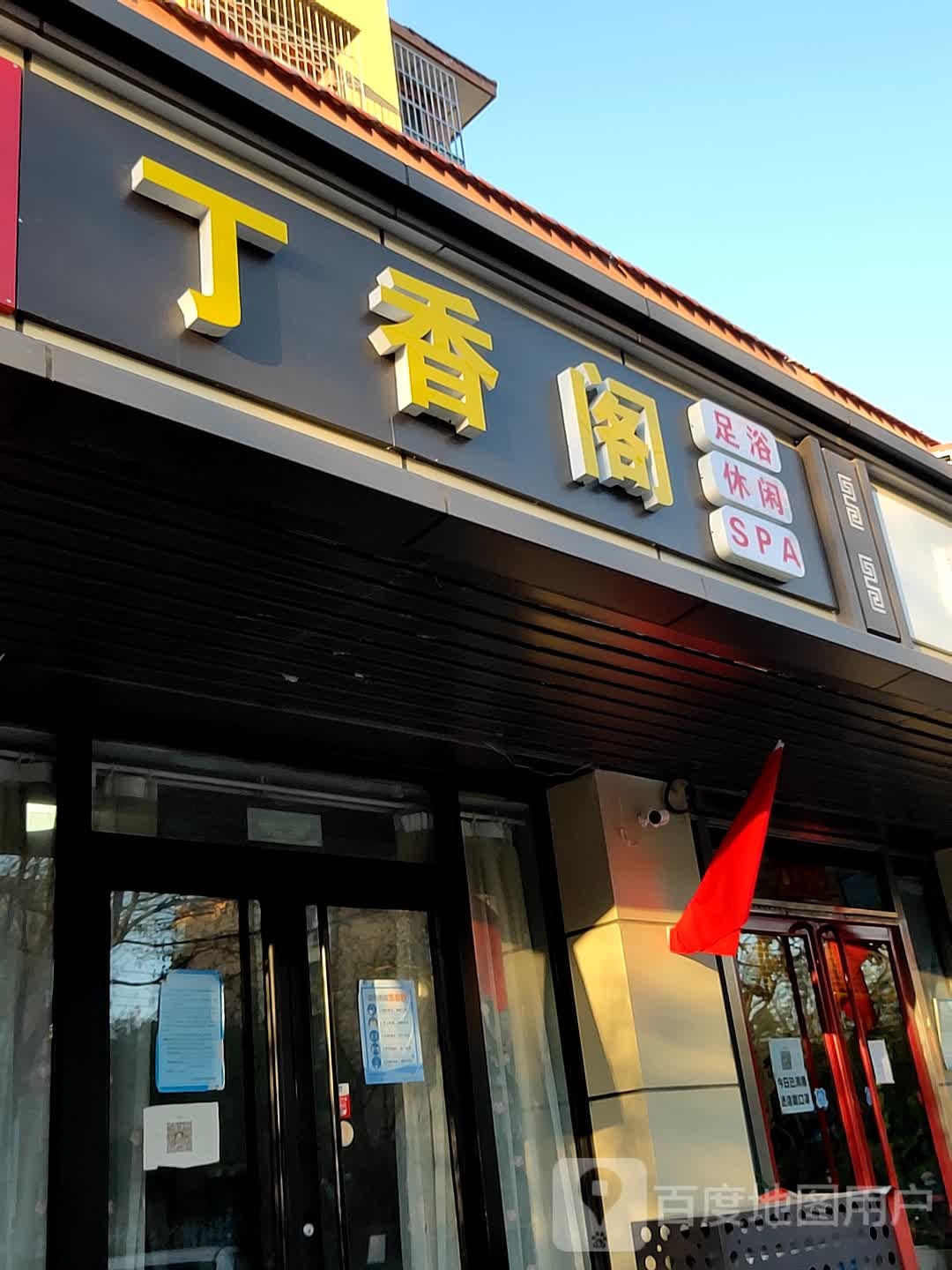 丁乡阁足浴休闲