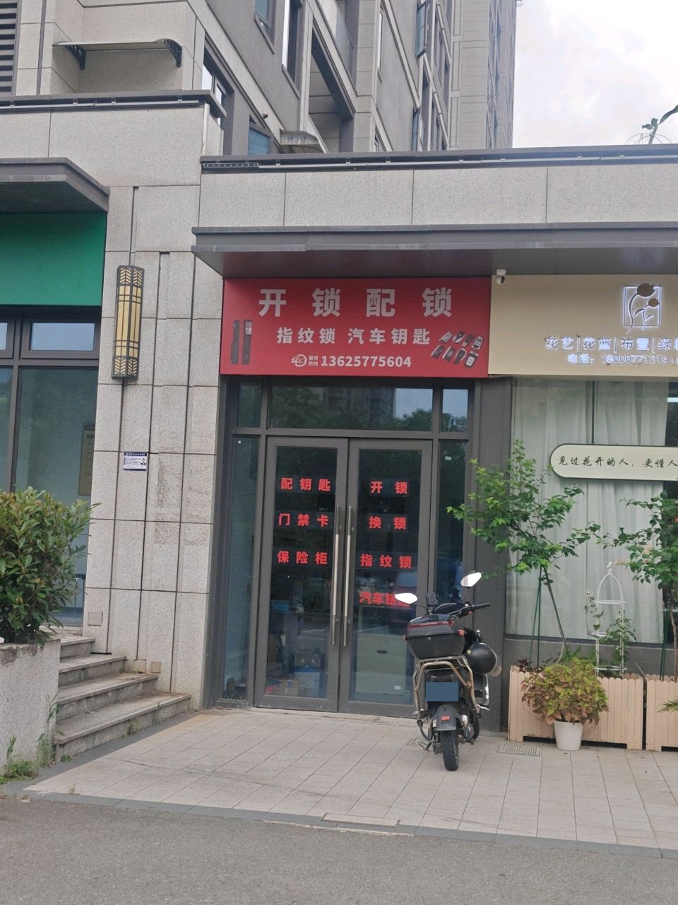 开锁配锁