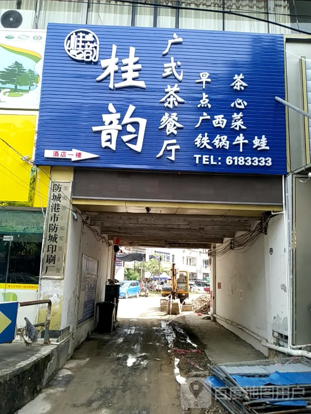 桂韵广式茶餐厅