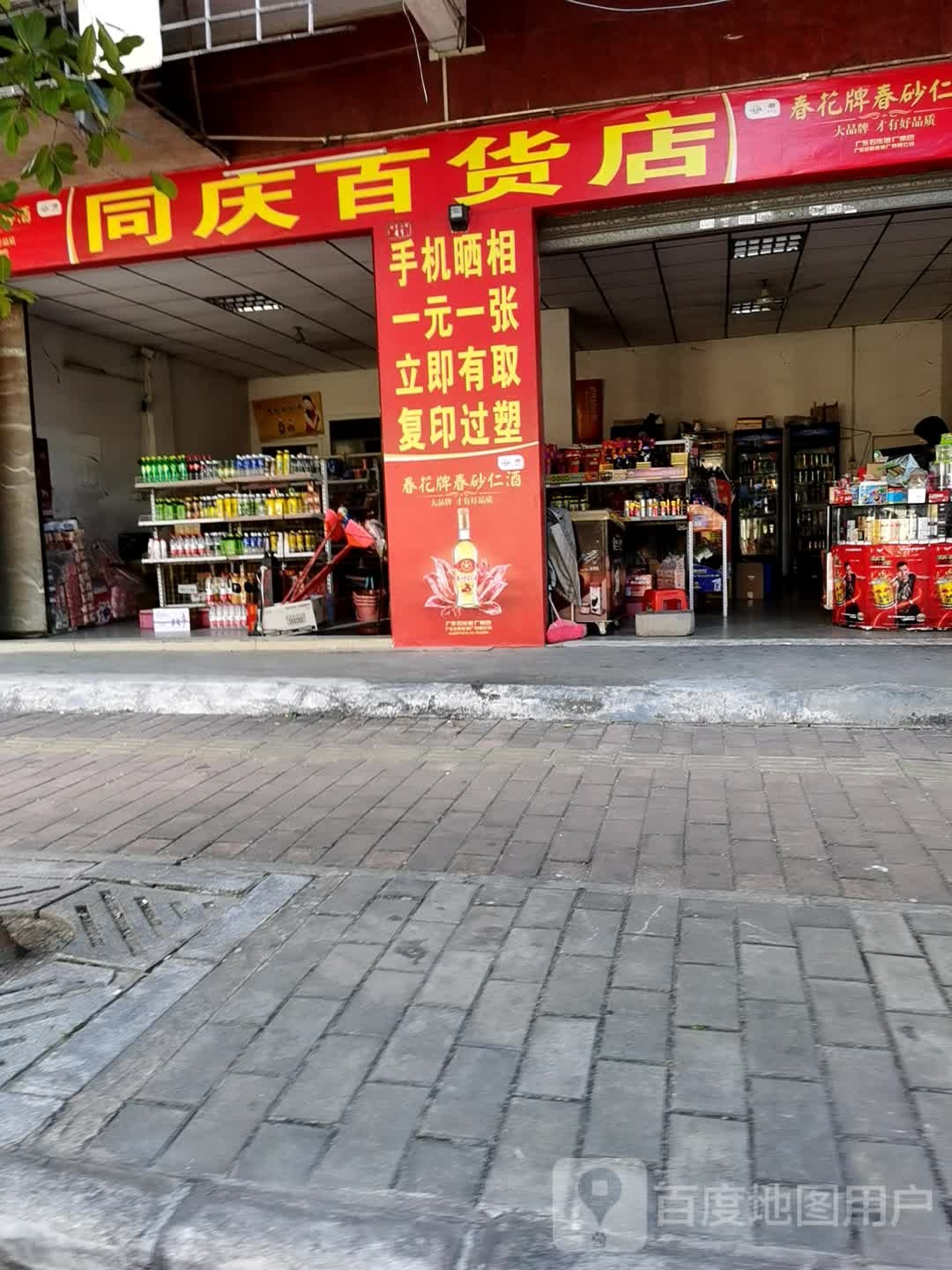 同庆百货店