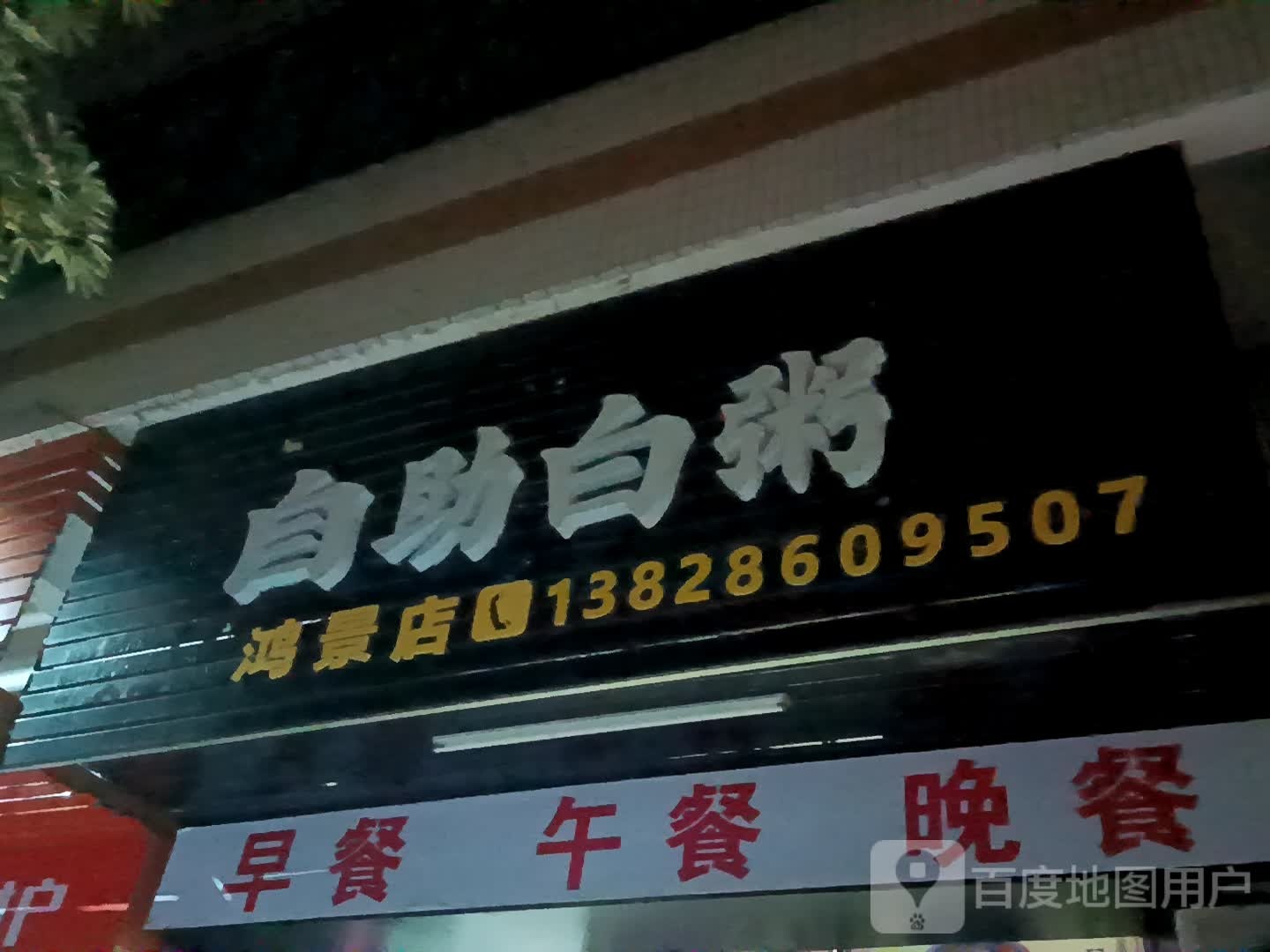 自助白粥(鸿福豪庭·爱琴海购物公园店)