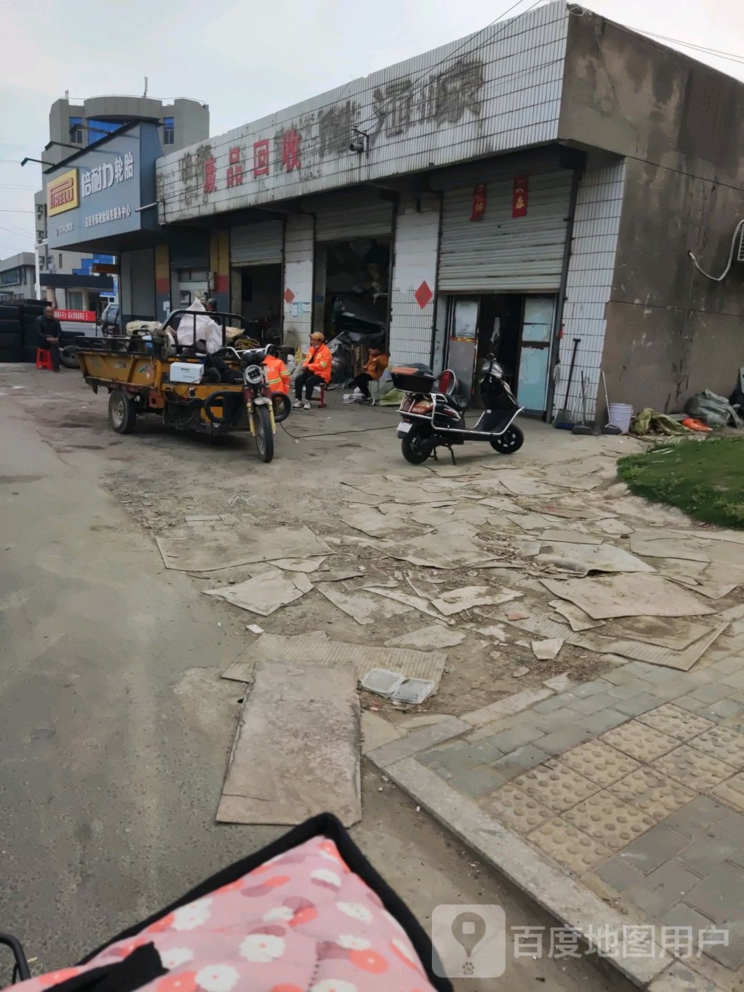 废品回收
