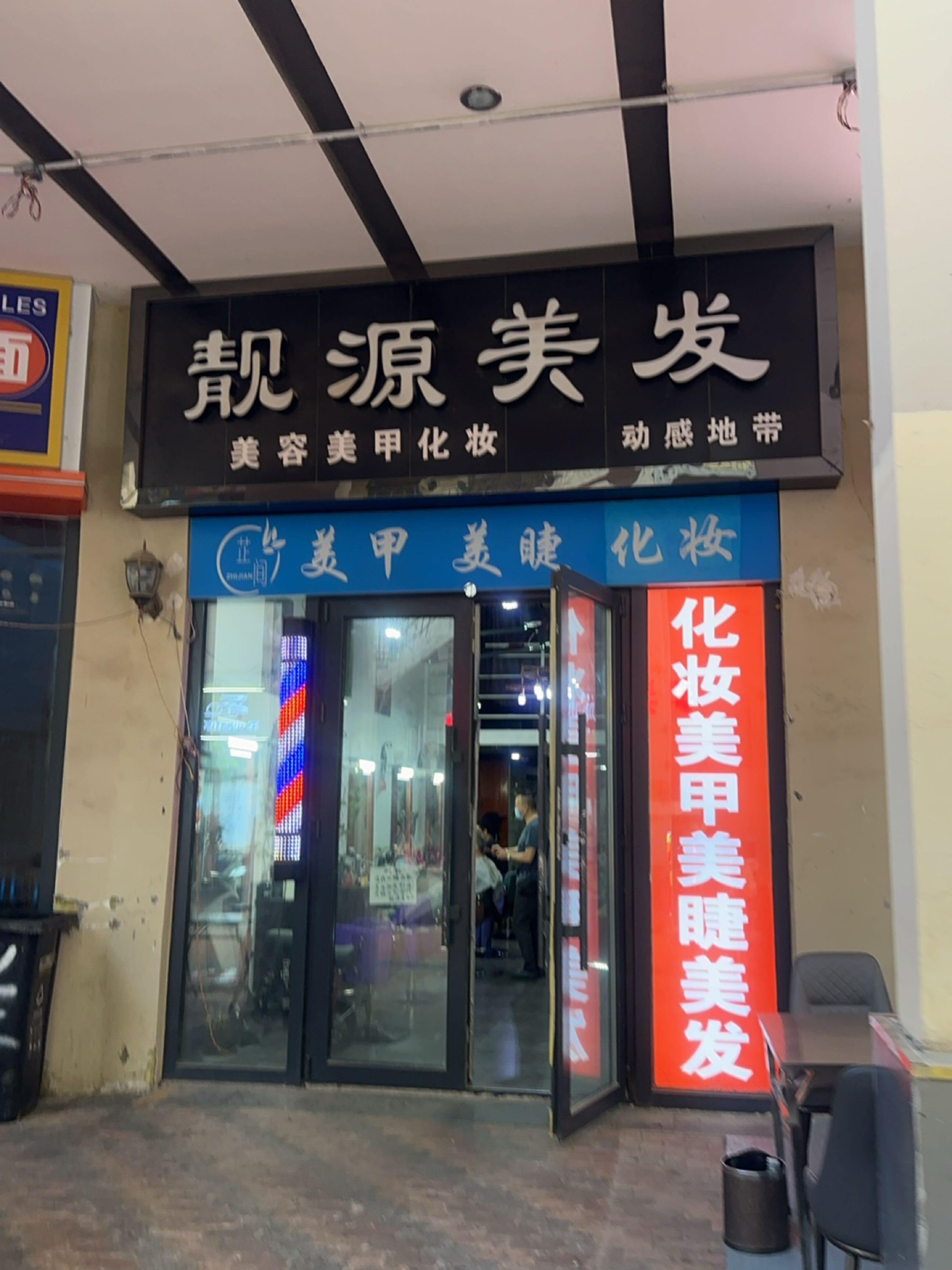 靓源美发美甲