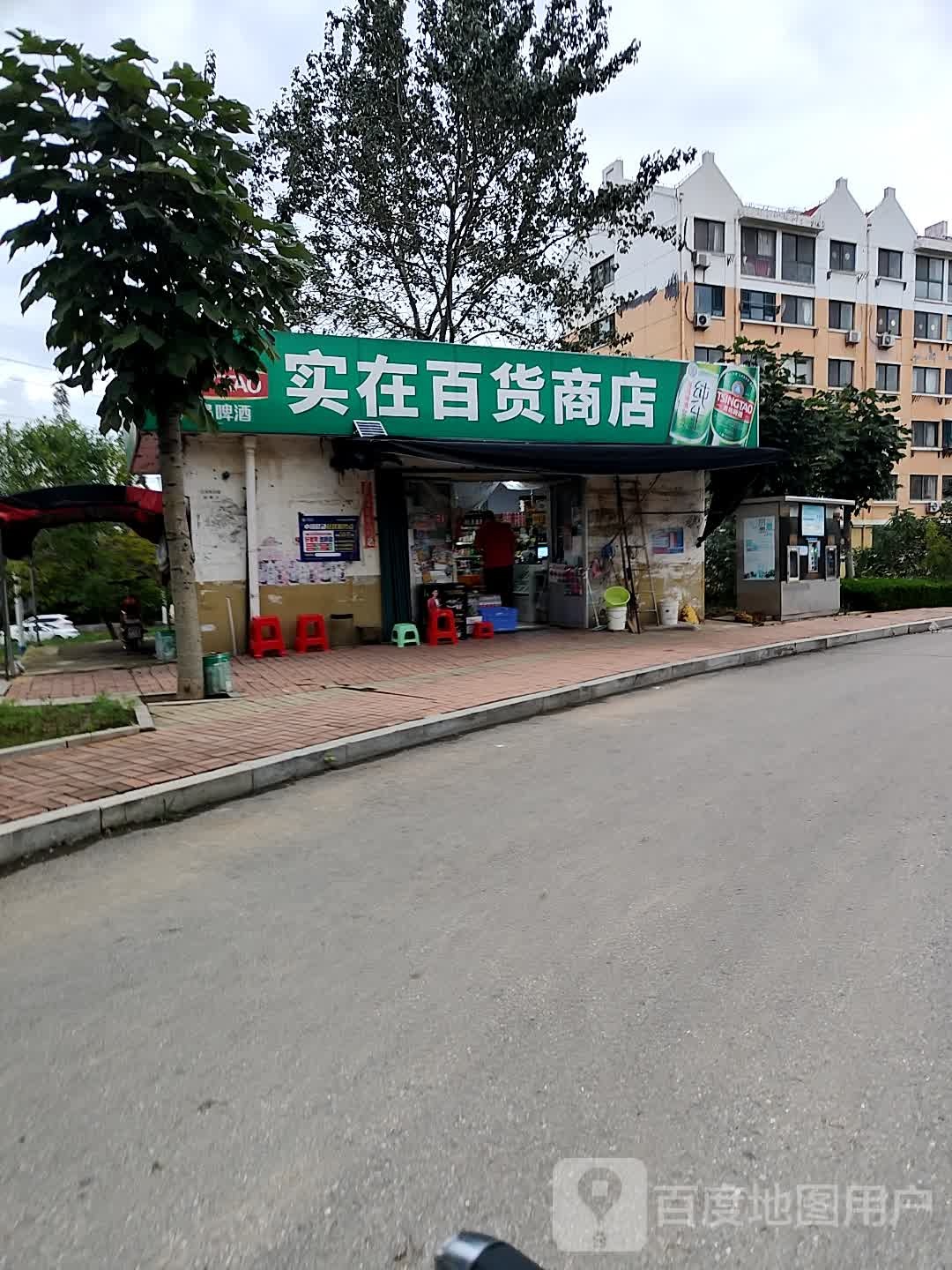 实在百货商店