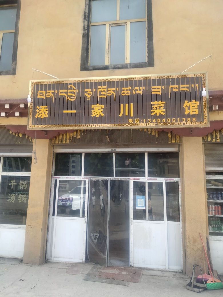 一骺川添家怪肉菜馆