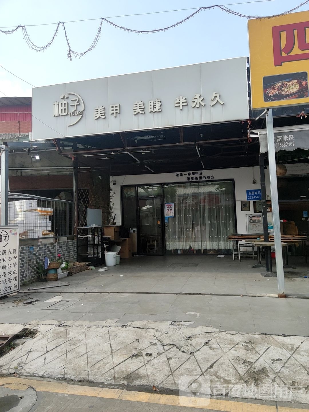 柚子美甲美睫