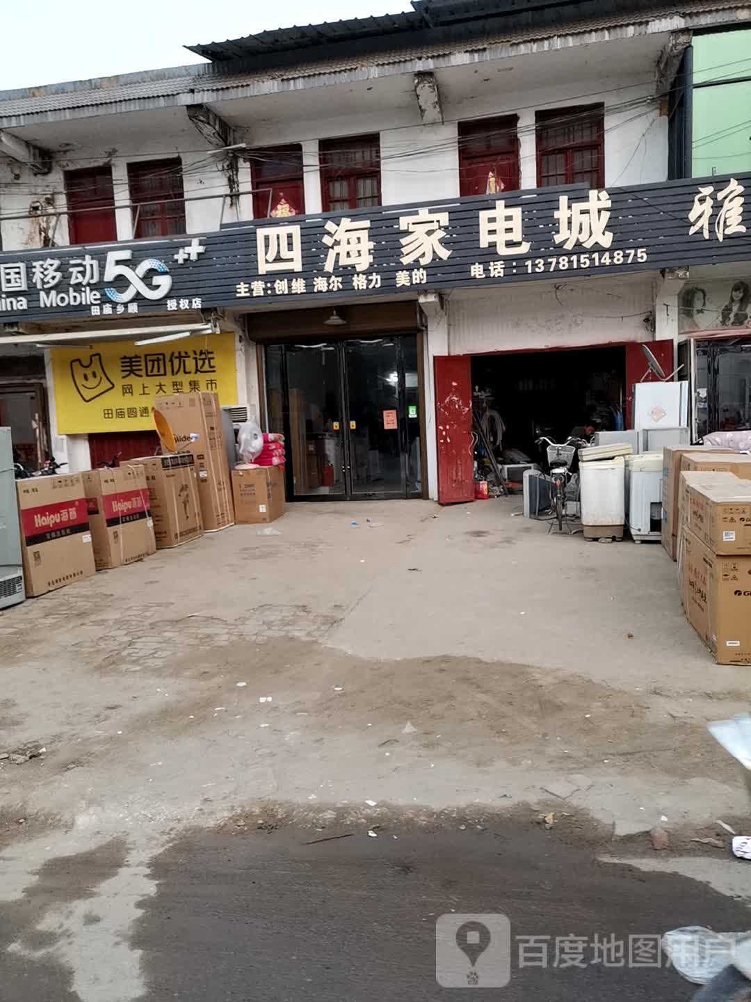四海家店城