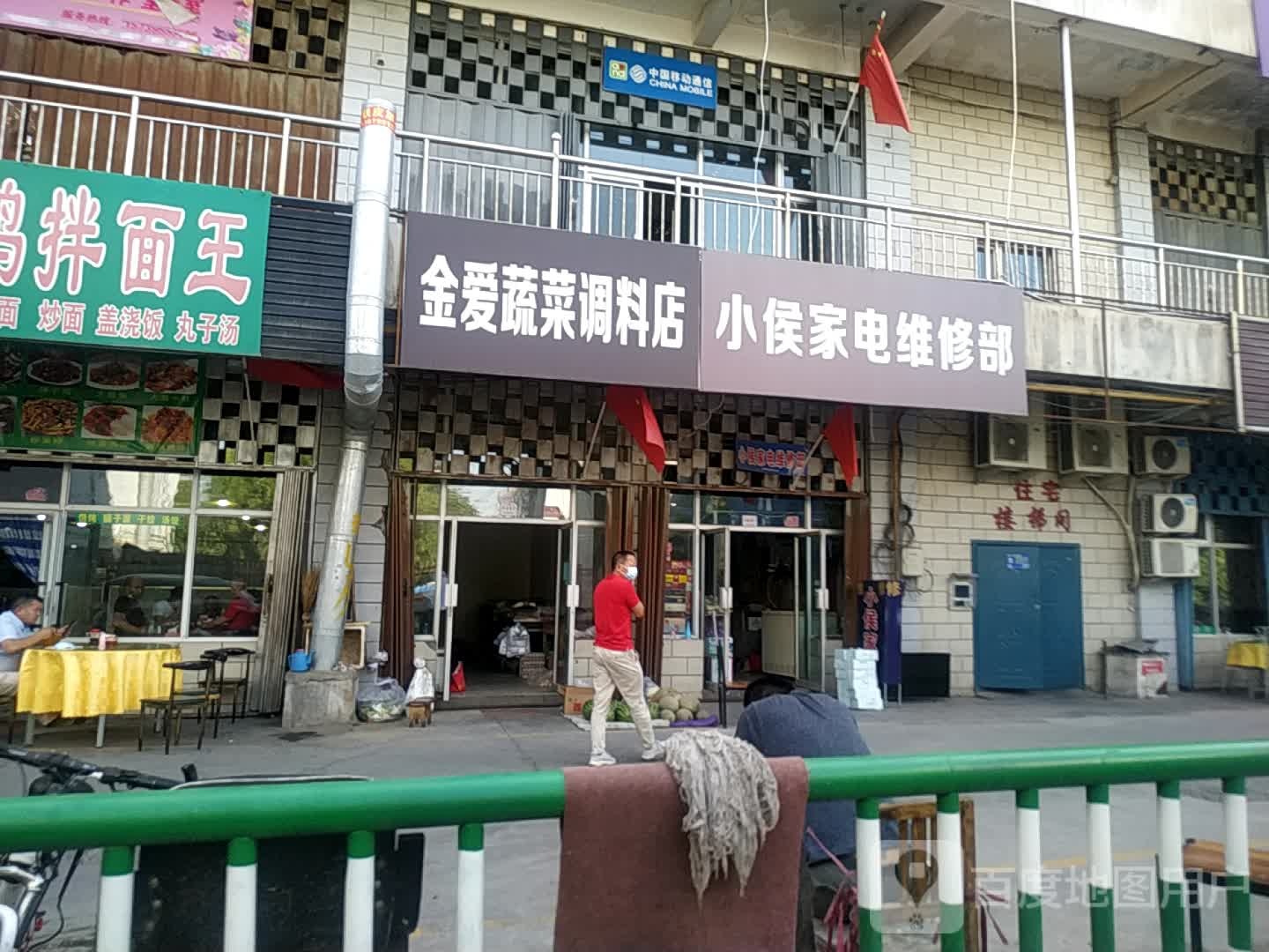 小侯家电维修部