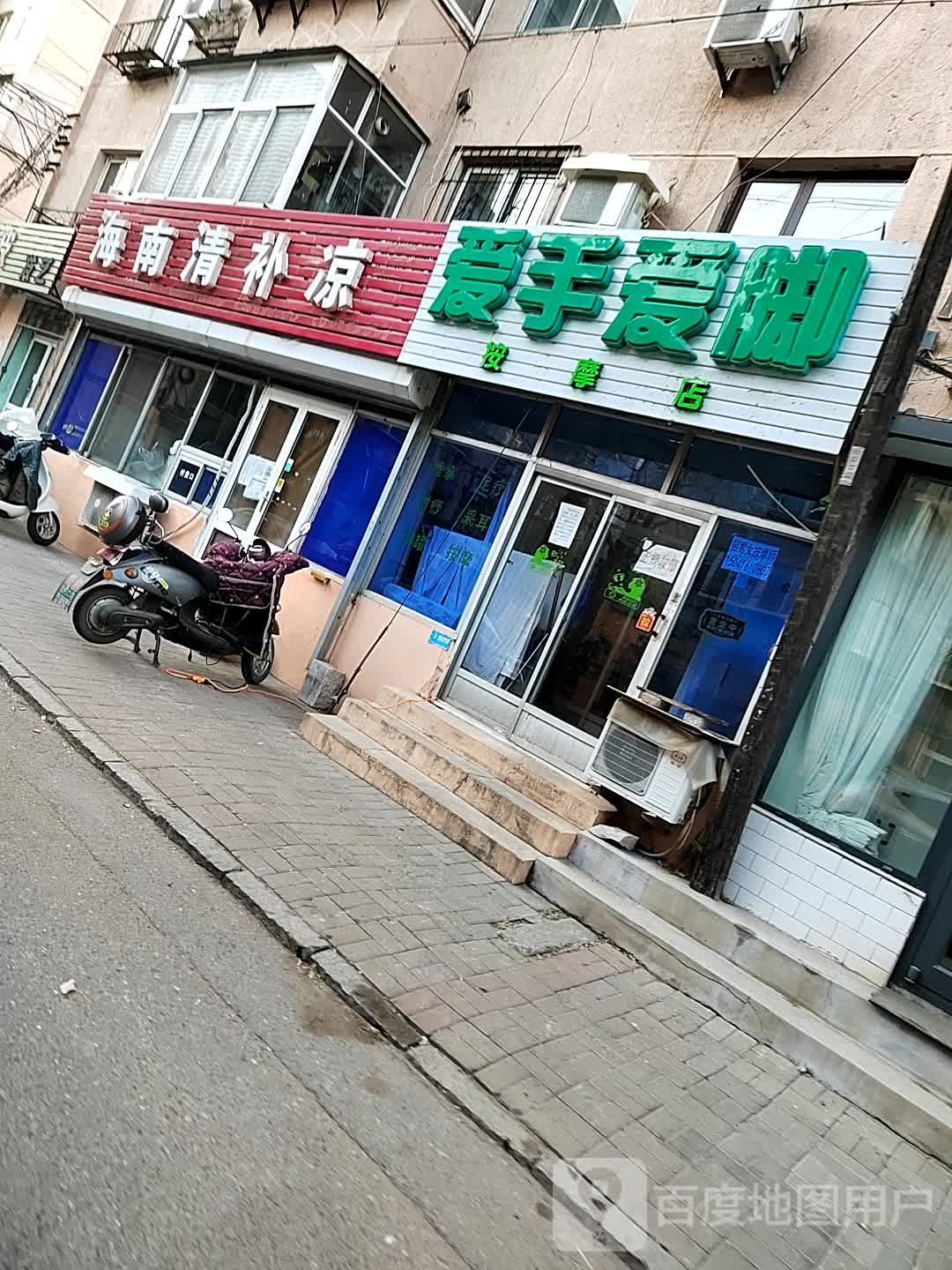 碍手碍脚按摩店