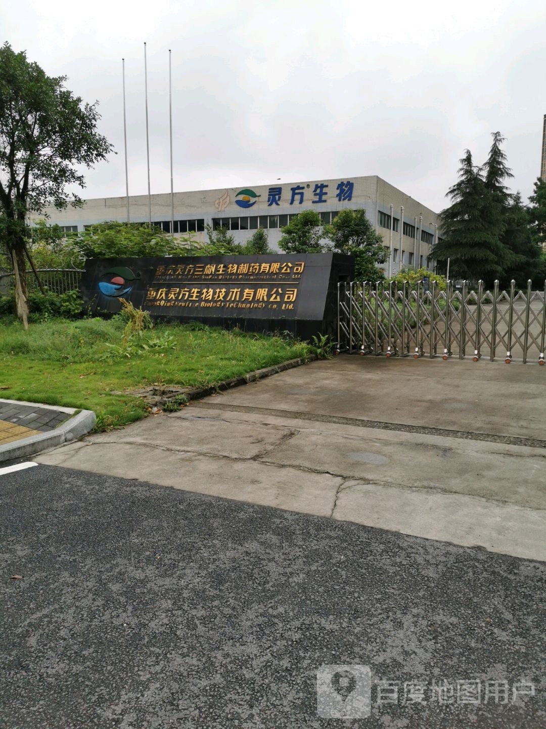 重庆灵方三枫生物制药有限公司