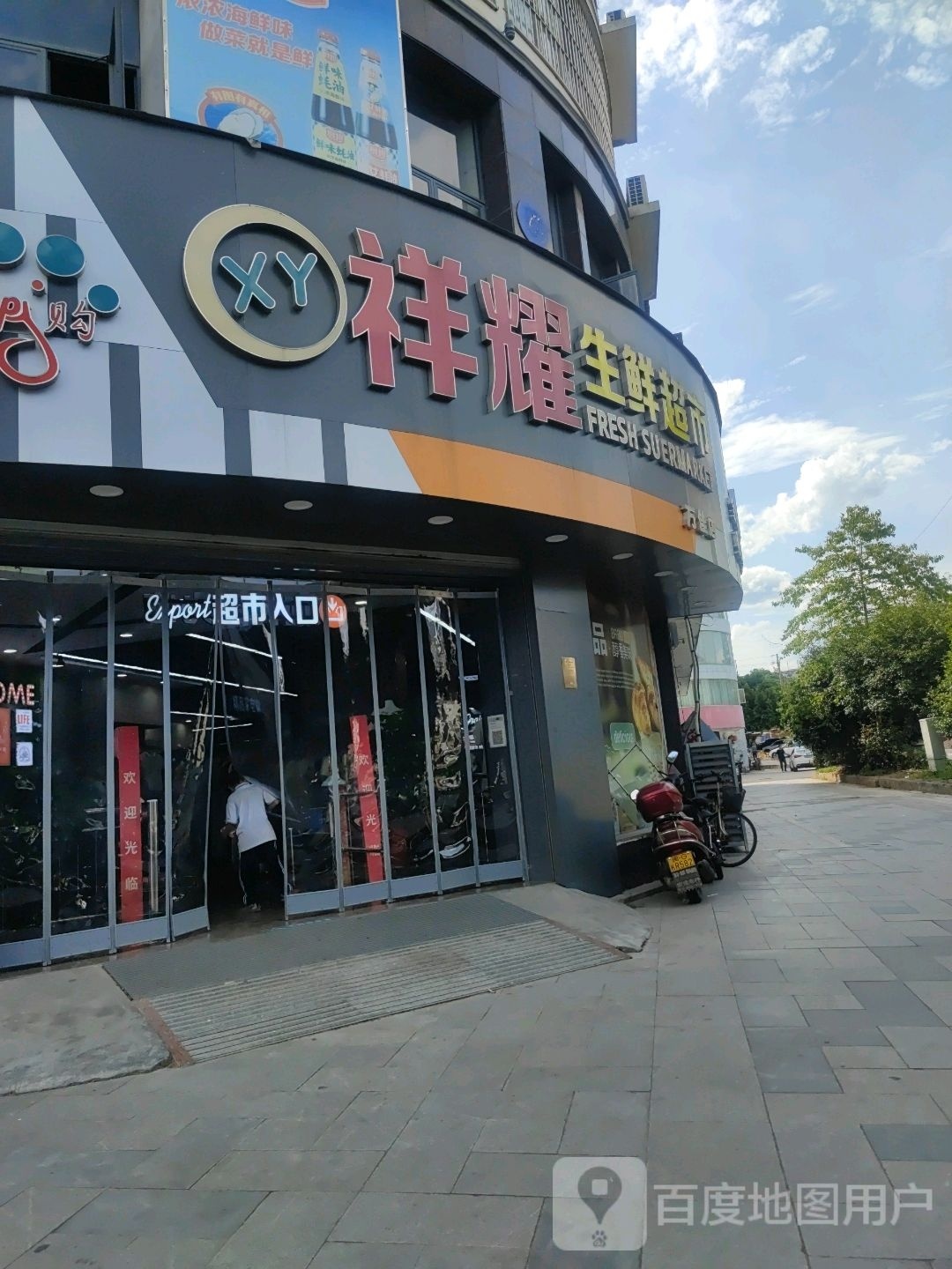 祥耀生活超市(万佳店)