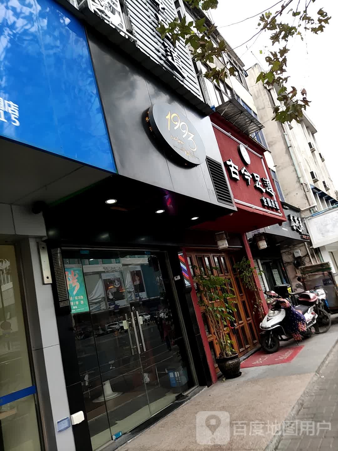 古今足浴(黎明西路店)