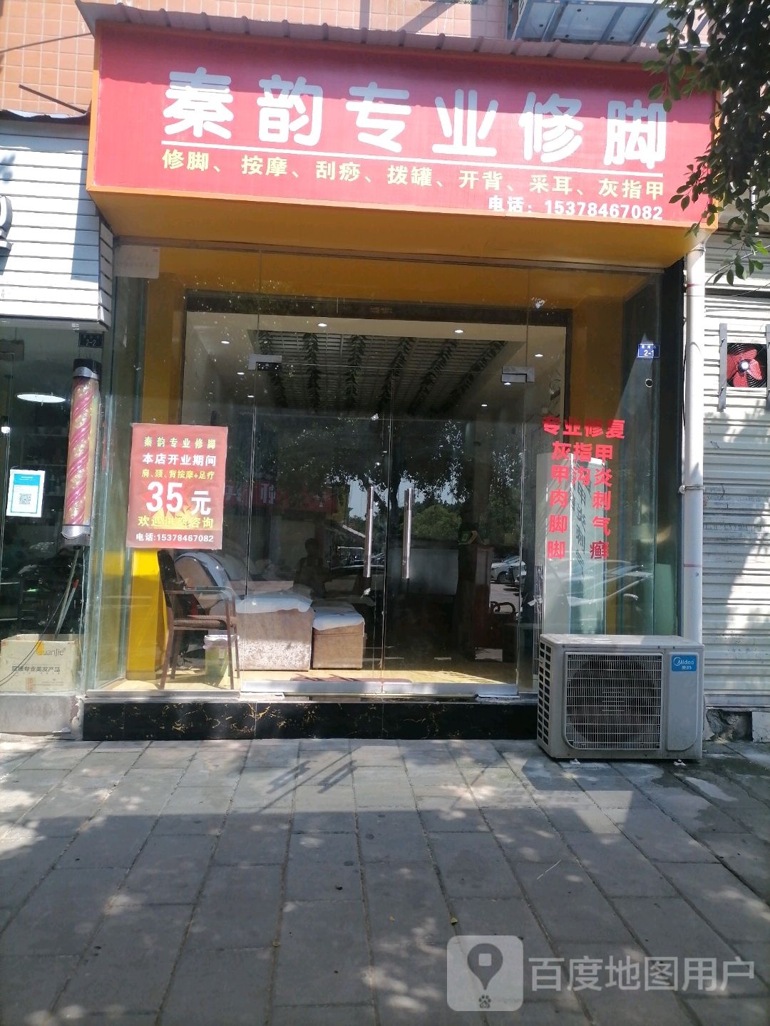 秦韵专业脚修