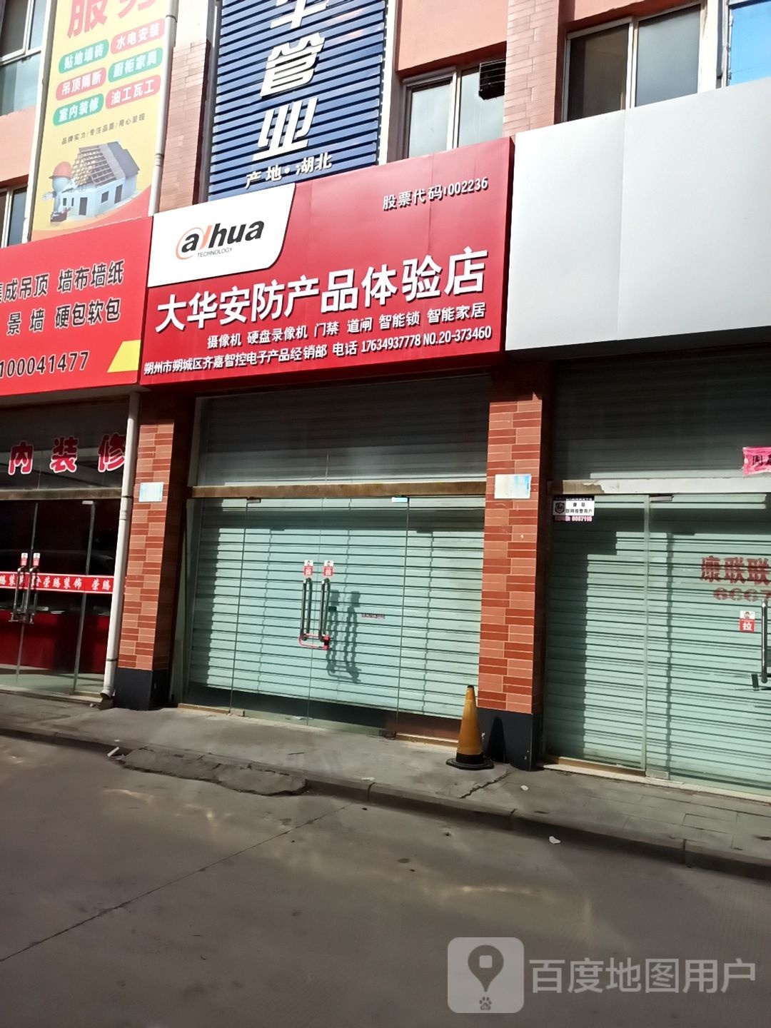 大华安防产品批体验店(六街店)