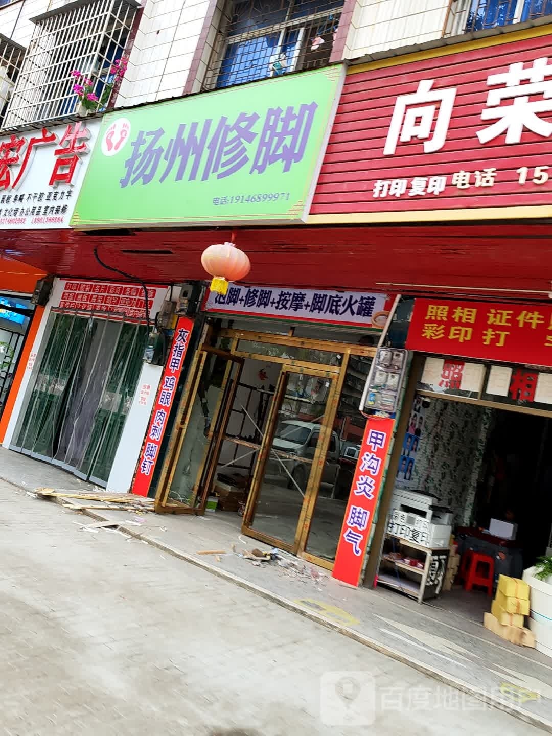 扬州修脚(凤凰路店)