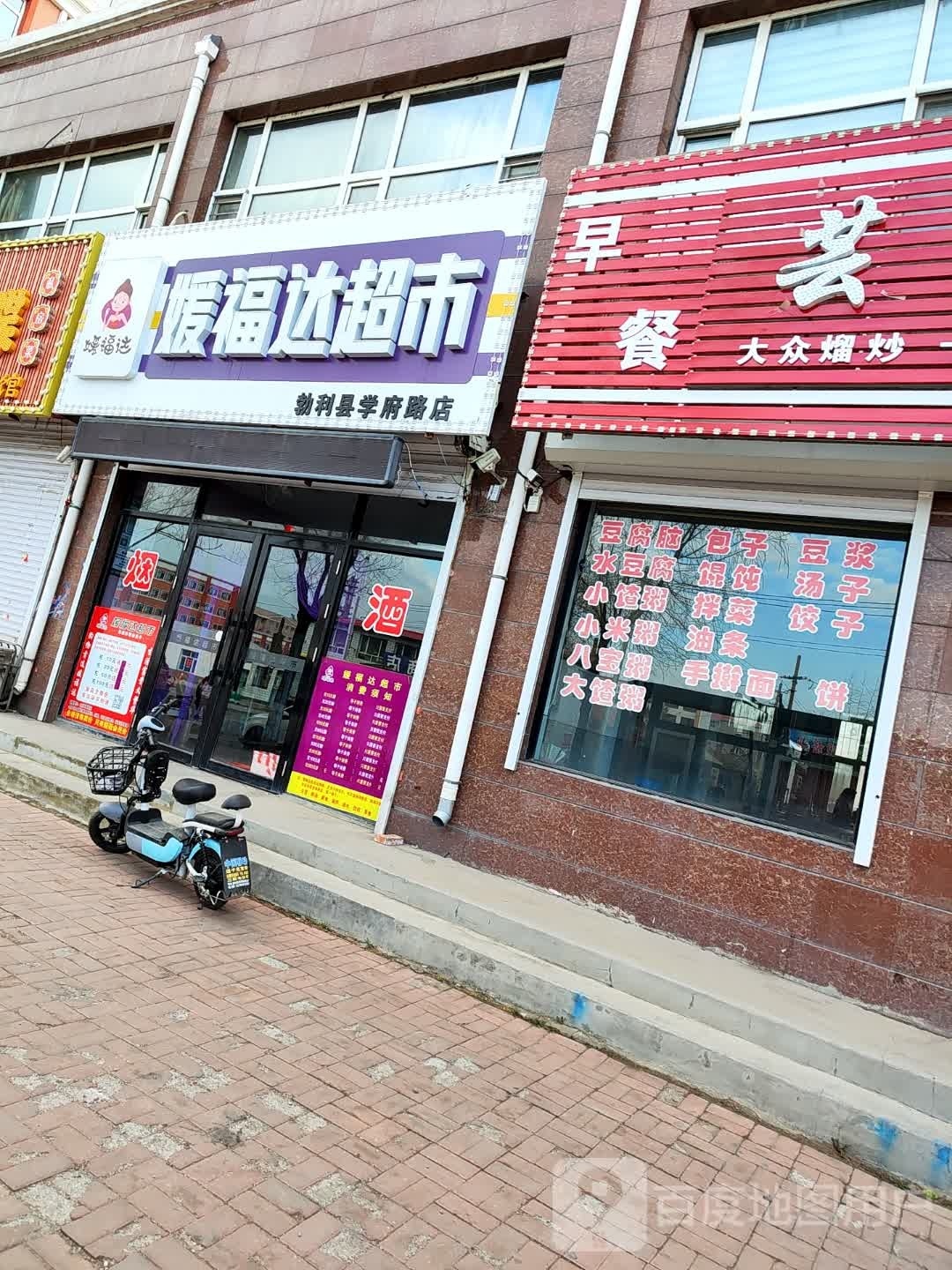 媛福达超市(勃利县学府路店)