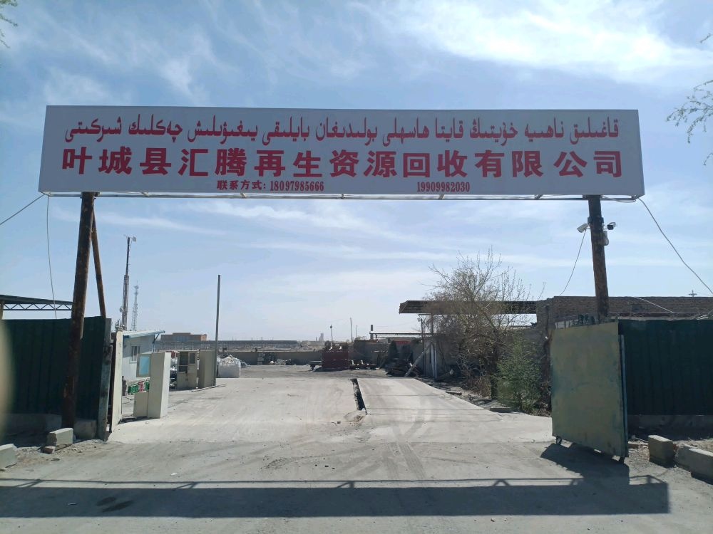 叶城县汇腾再生资源回收有限公司