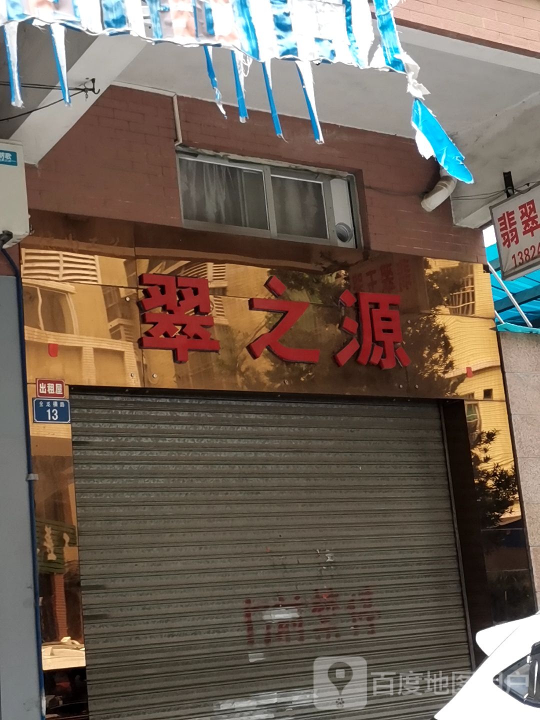 翠之源翡翠玉器