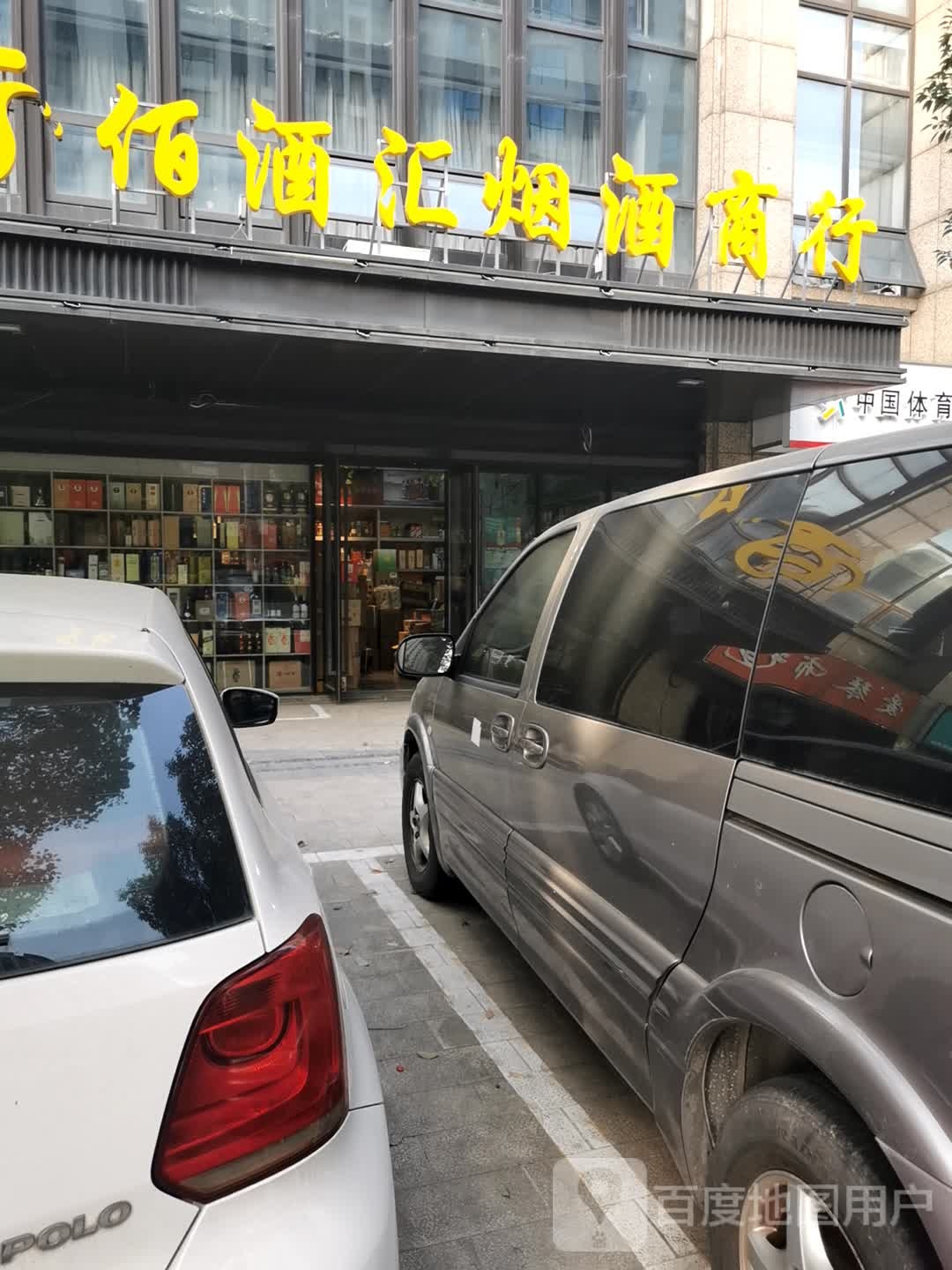 佰酒汇烟酒商行(兴业路店)