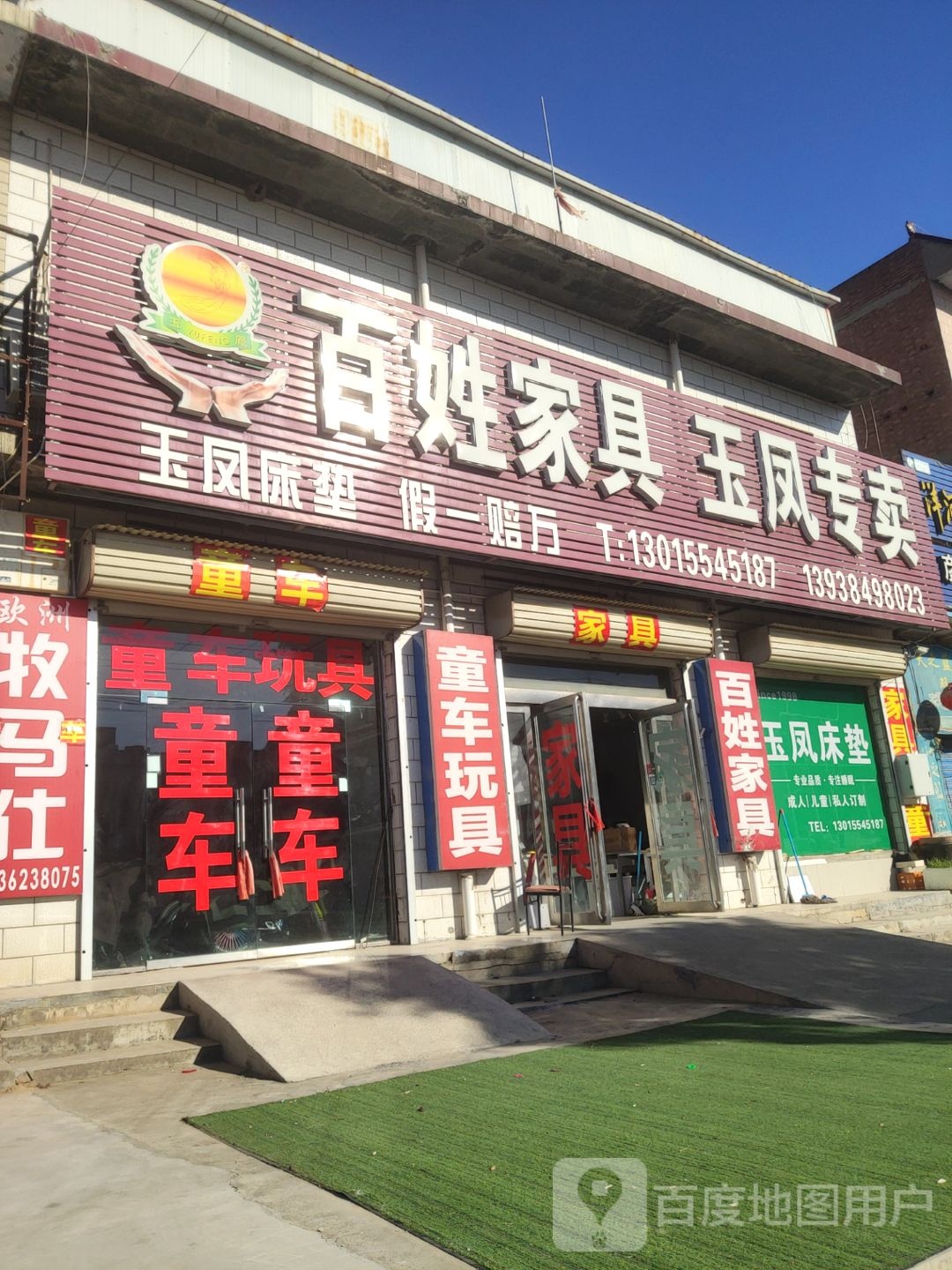 荥阳市广武镇百姓家具玉凤专卖