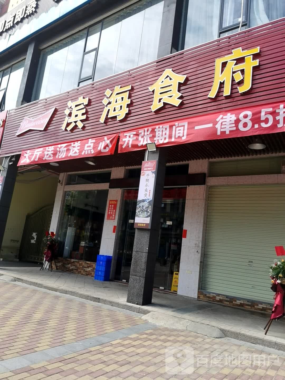 滨海食府(新都汇时代广场3期店)