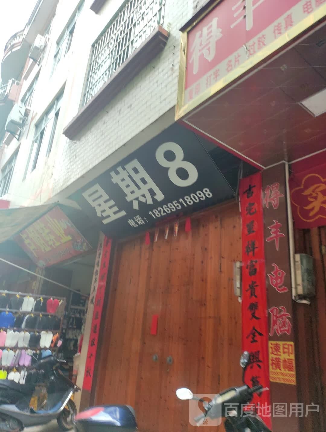 星期8(X351店)