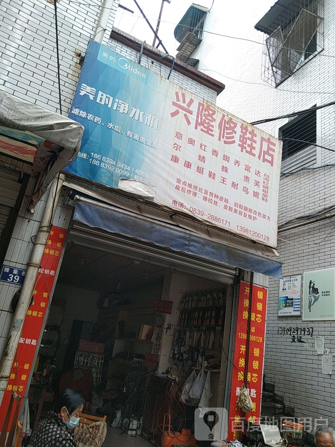 兴隆修鞋店