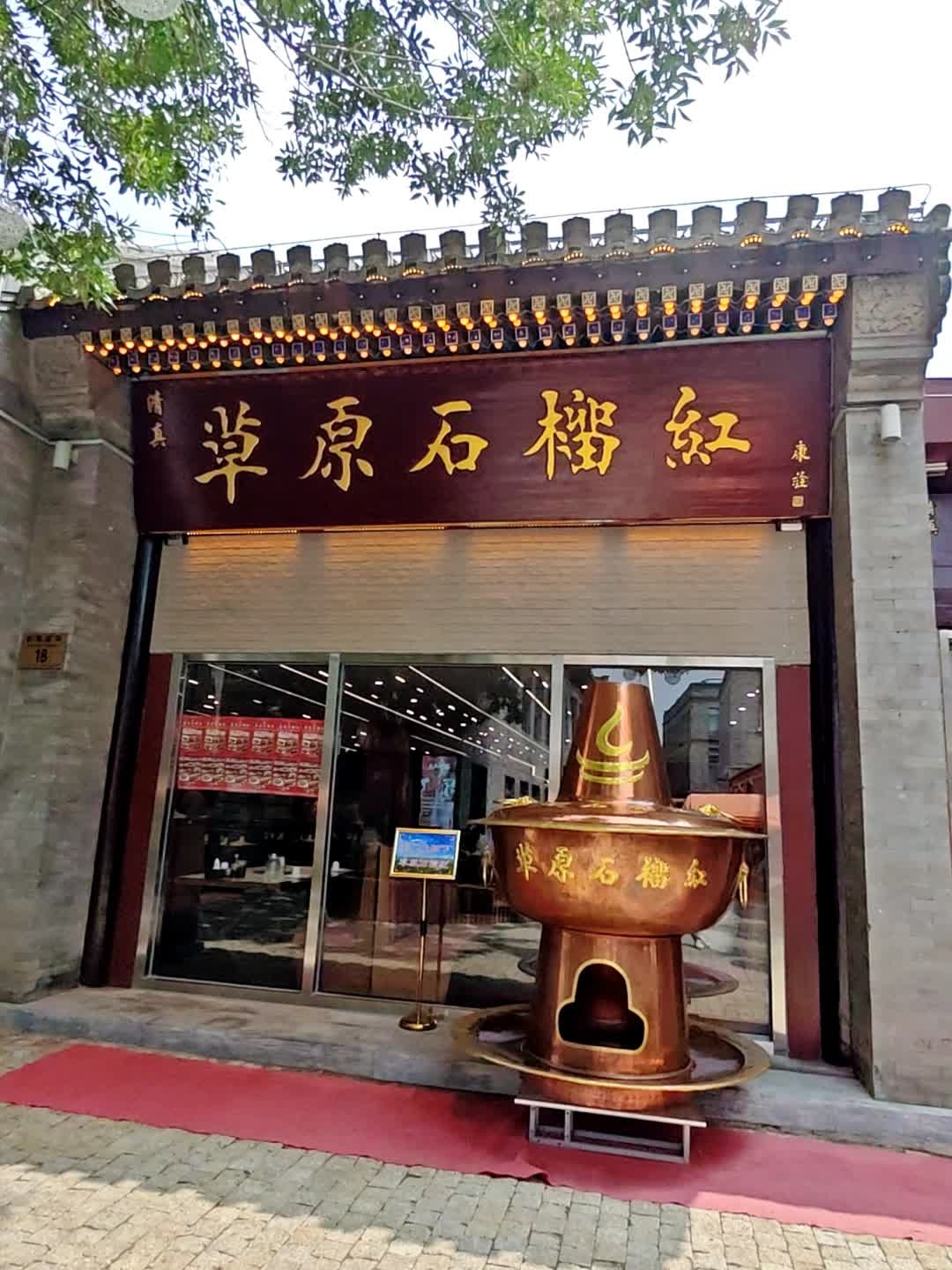 内蒙联营·烧麦·清真家常菜(前门店)