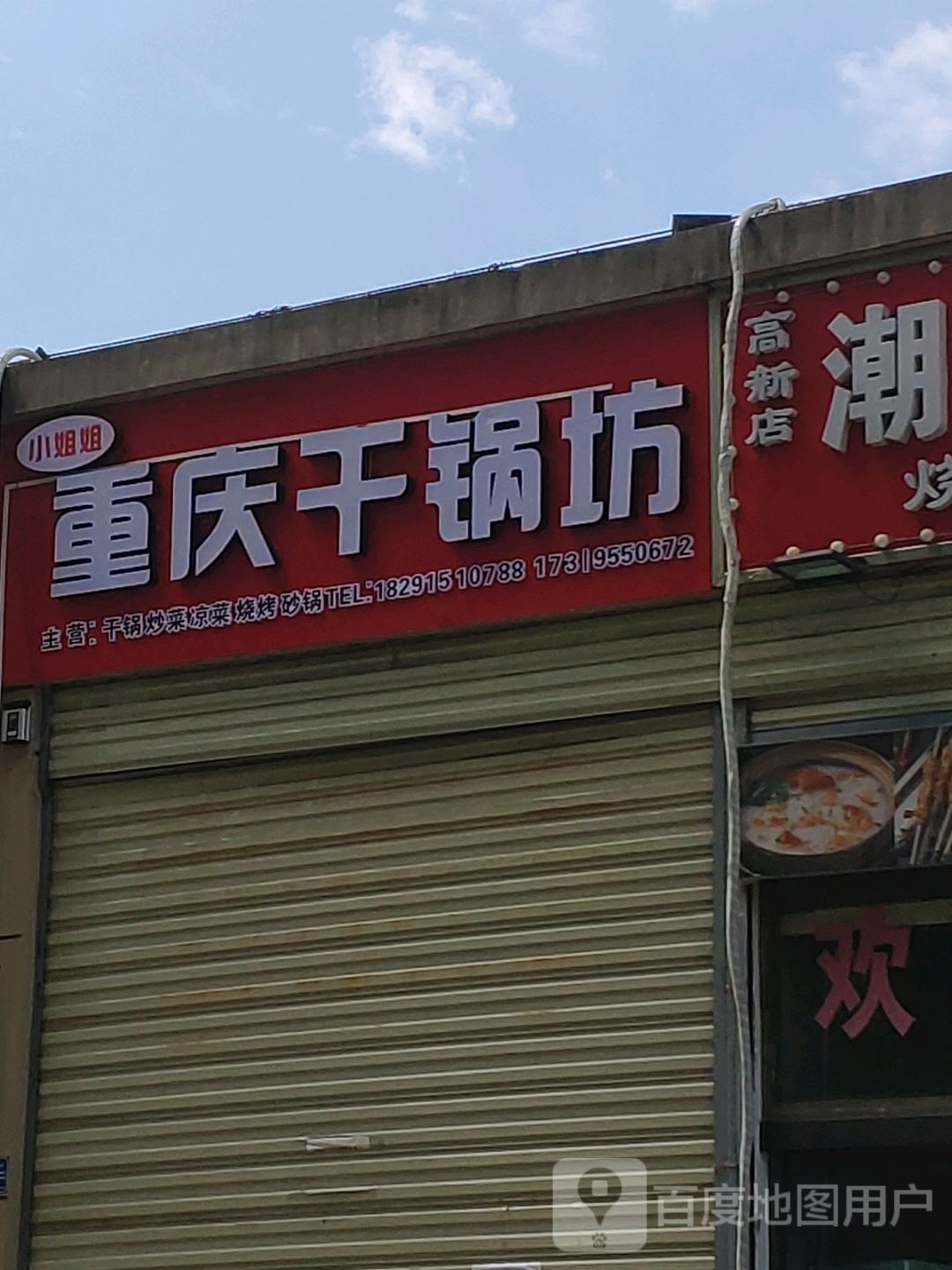 小姐姐重来干锅坊(九洲物流园店)