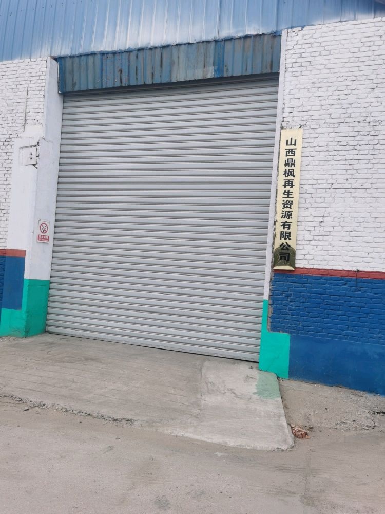山西鼎枫再生资源有限公司