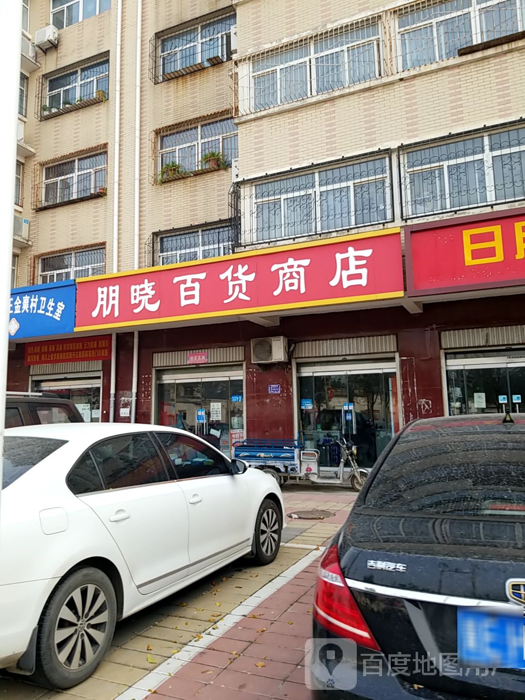 朋晓百货店店