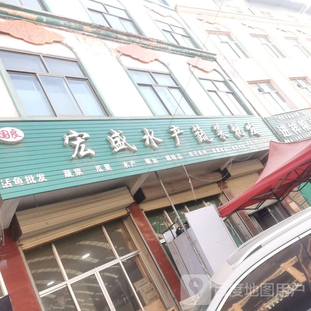 宏盛水产蔬菜肉批发