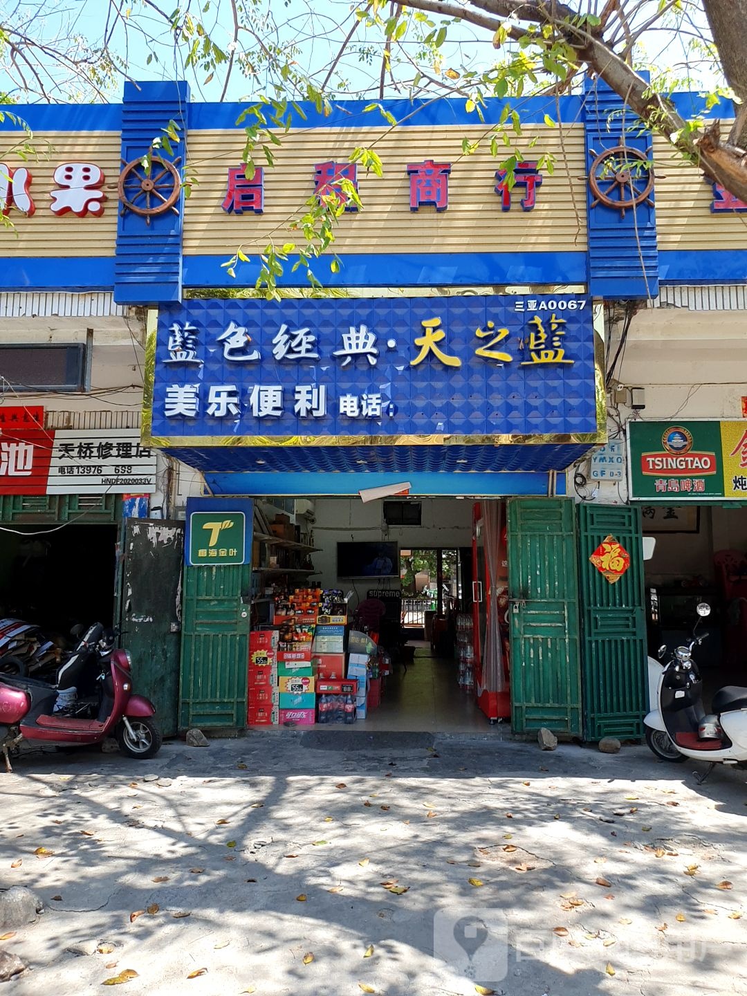 启程商行