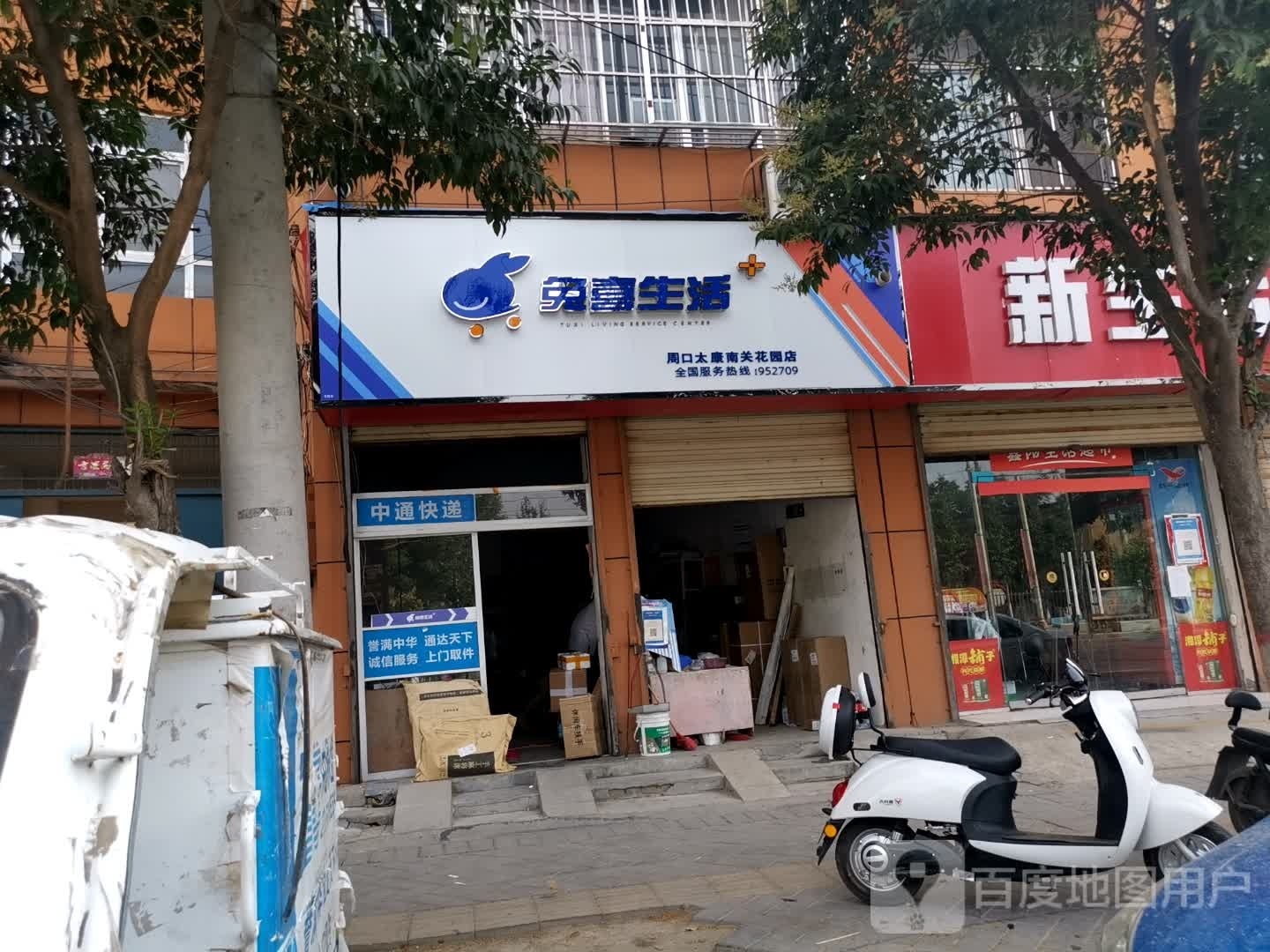 太康县兔喜生活(周口太康南关花园店)