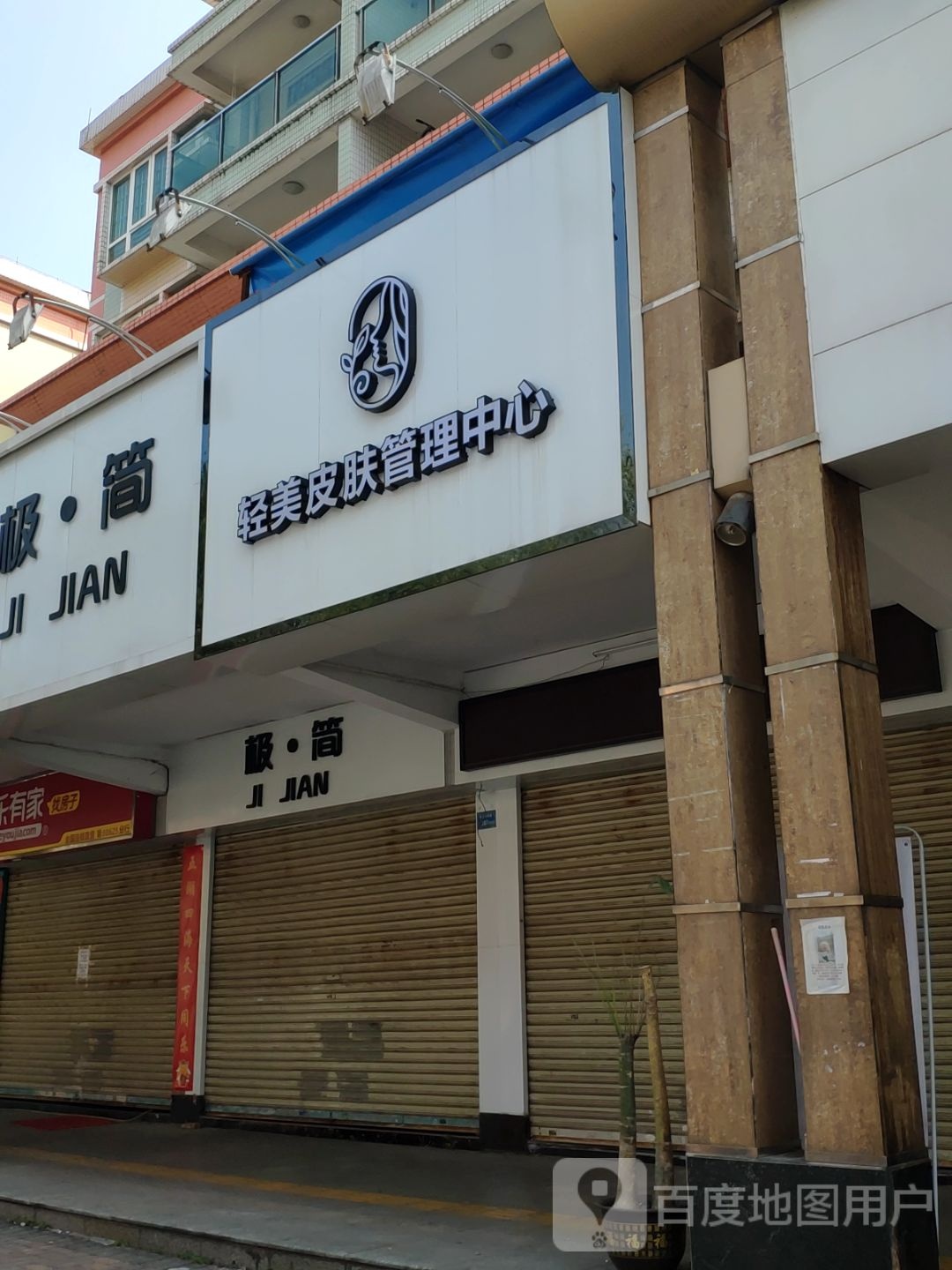 轻美皮肤管理中心