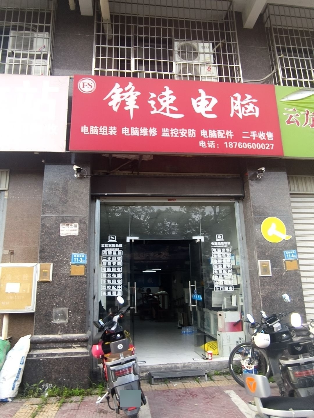 锋速电脑(宝龙店)
