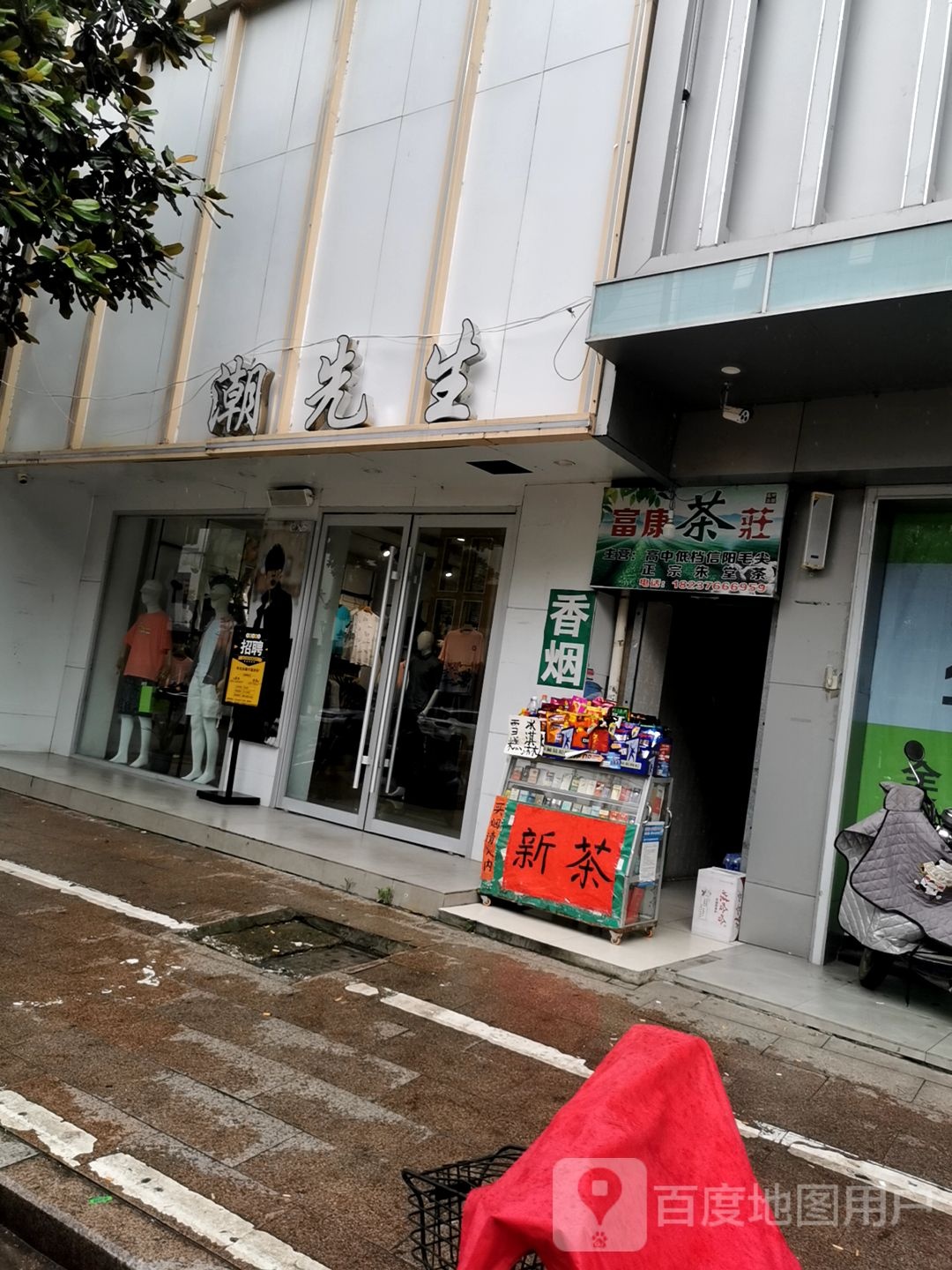 罗山县潮先生服饰(罗山店)