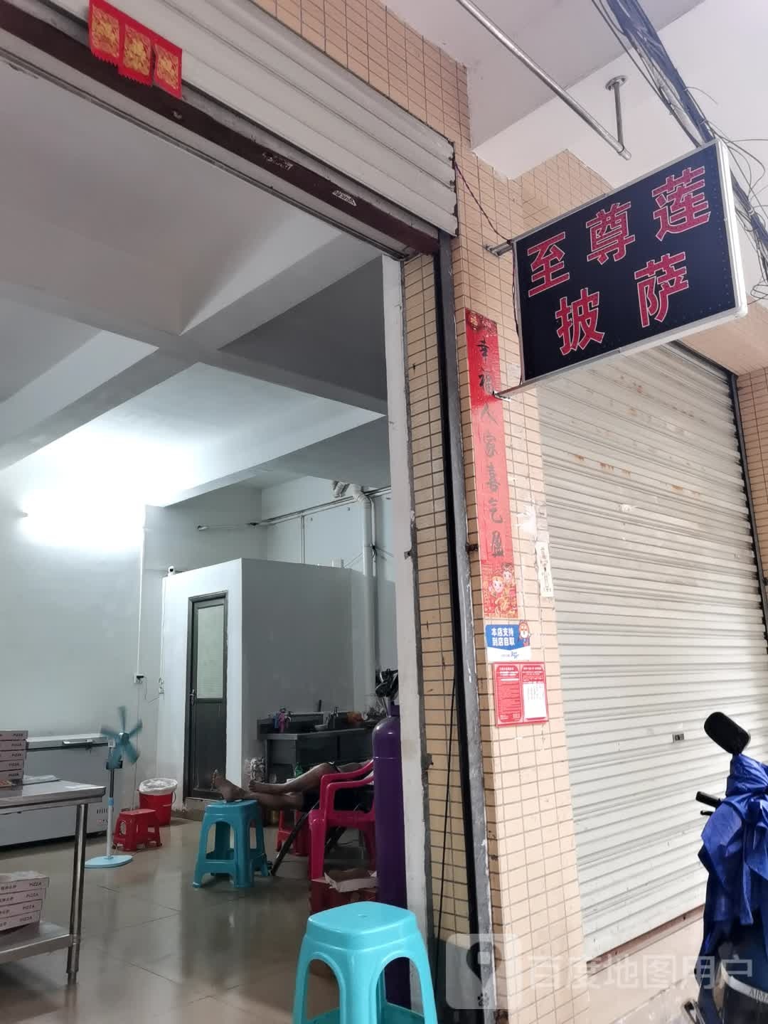 至尊莲披萨(海垦店)