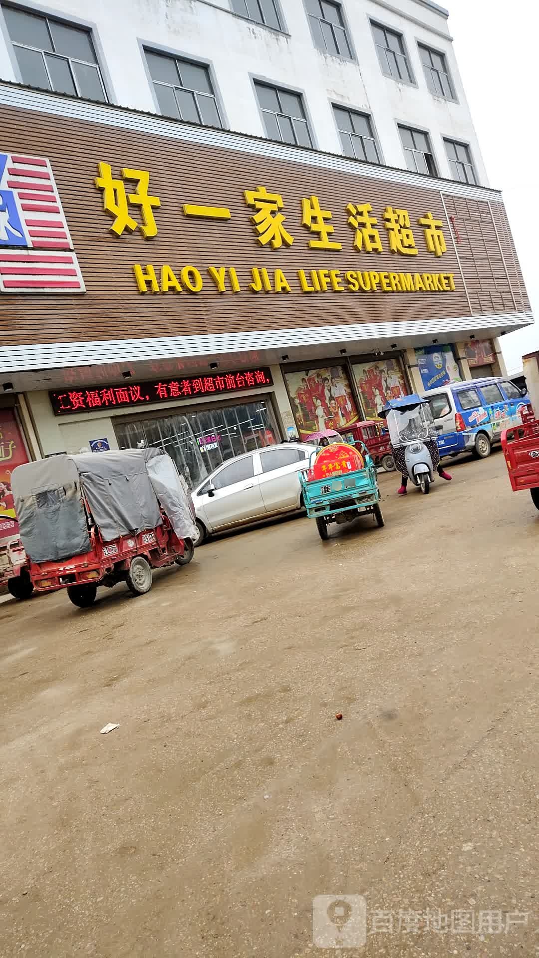 好一家、生活超市