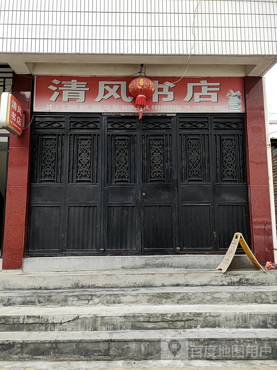 青风书店(建设路)