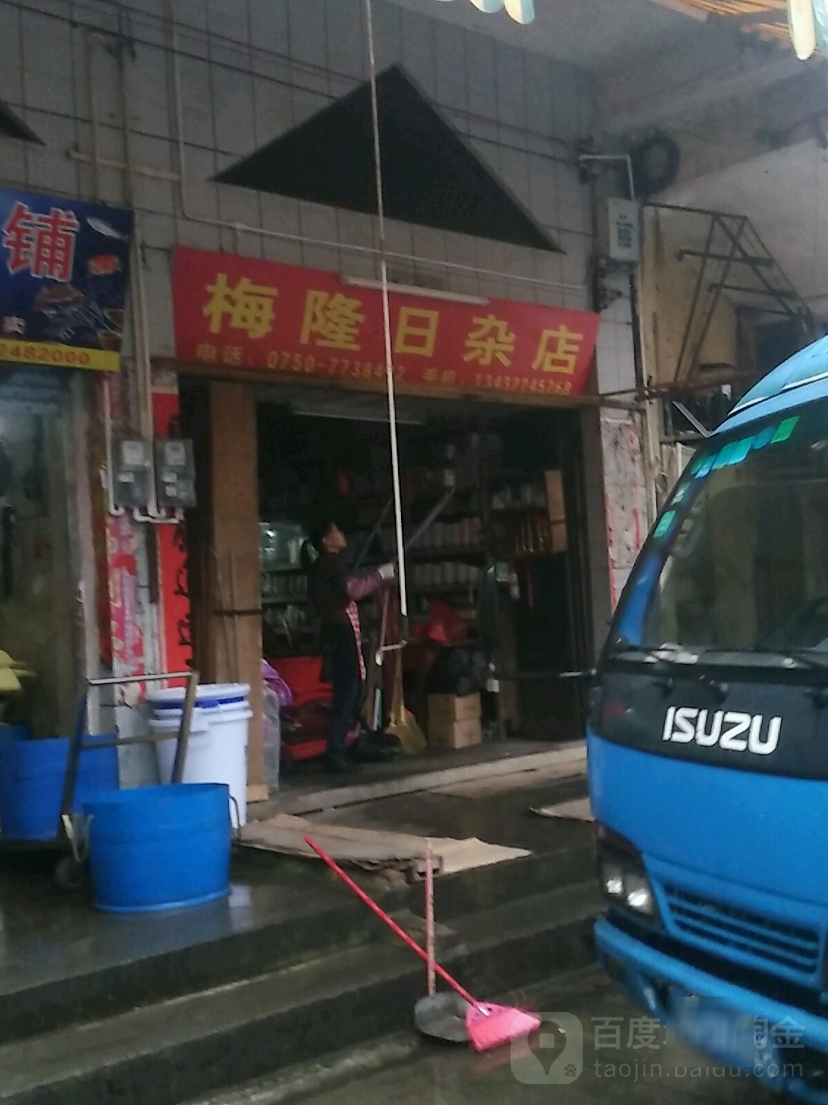 梅隆日杂店