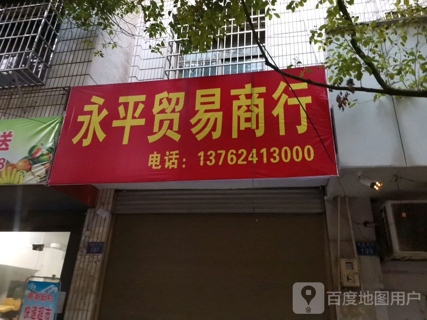 永平贸易行行