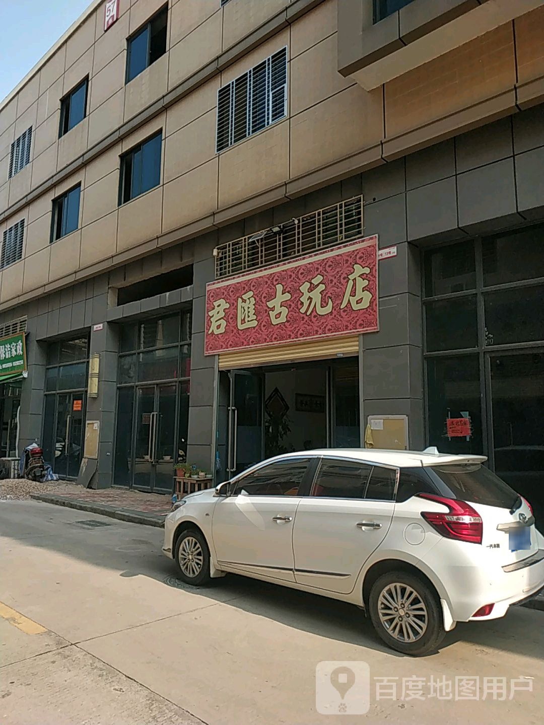 君悦古玩店(兴宁·毅德城店)