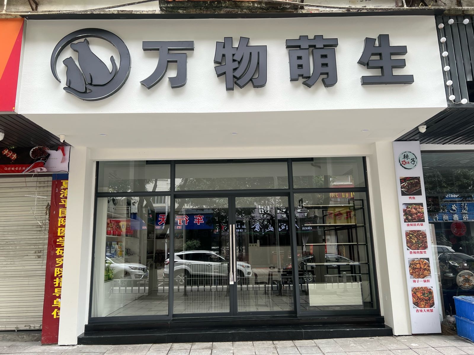 万物萌生宠物用品店