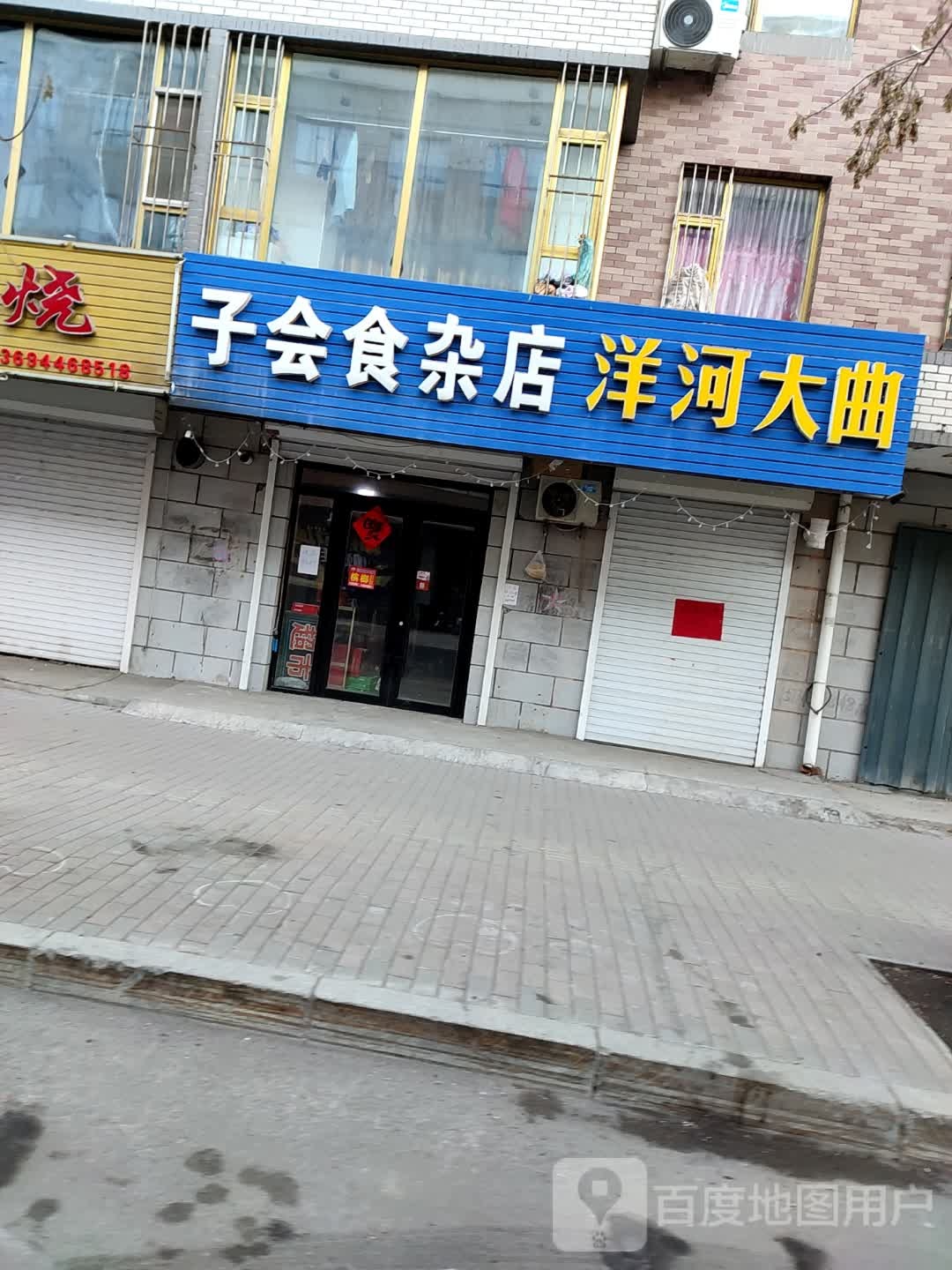 子会食杂店