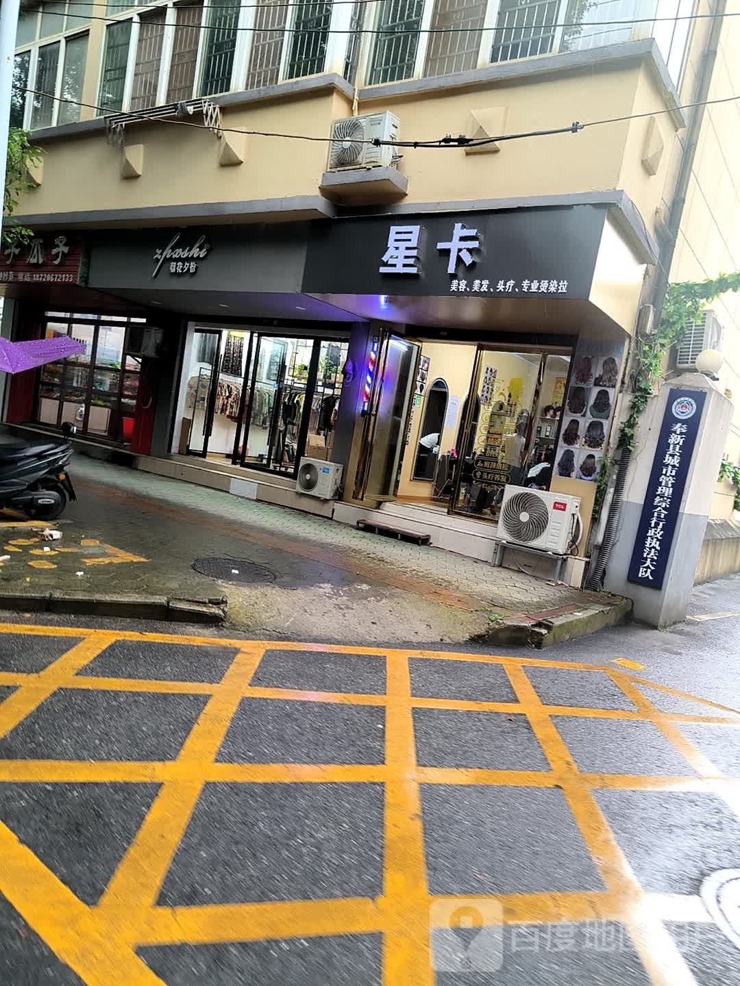 星卡美发美容(擎天小区店)