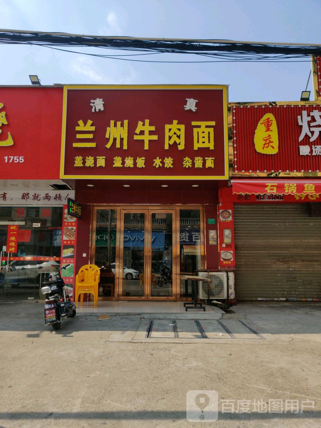 清真兰州牛肉面
