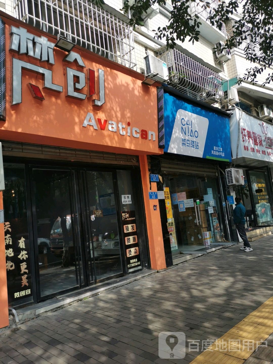 菜鸟驿站(重庆江津凤凰路49号店)