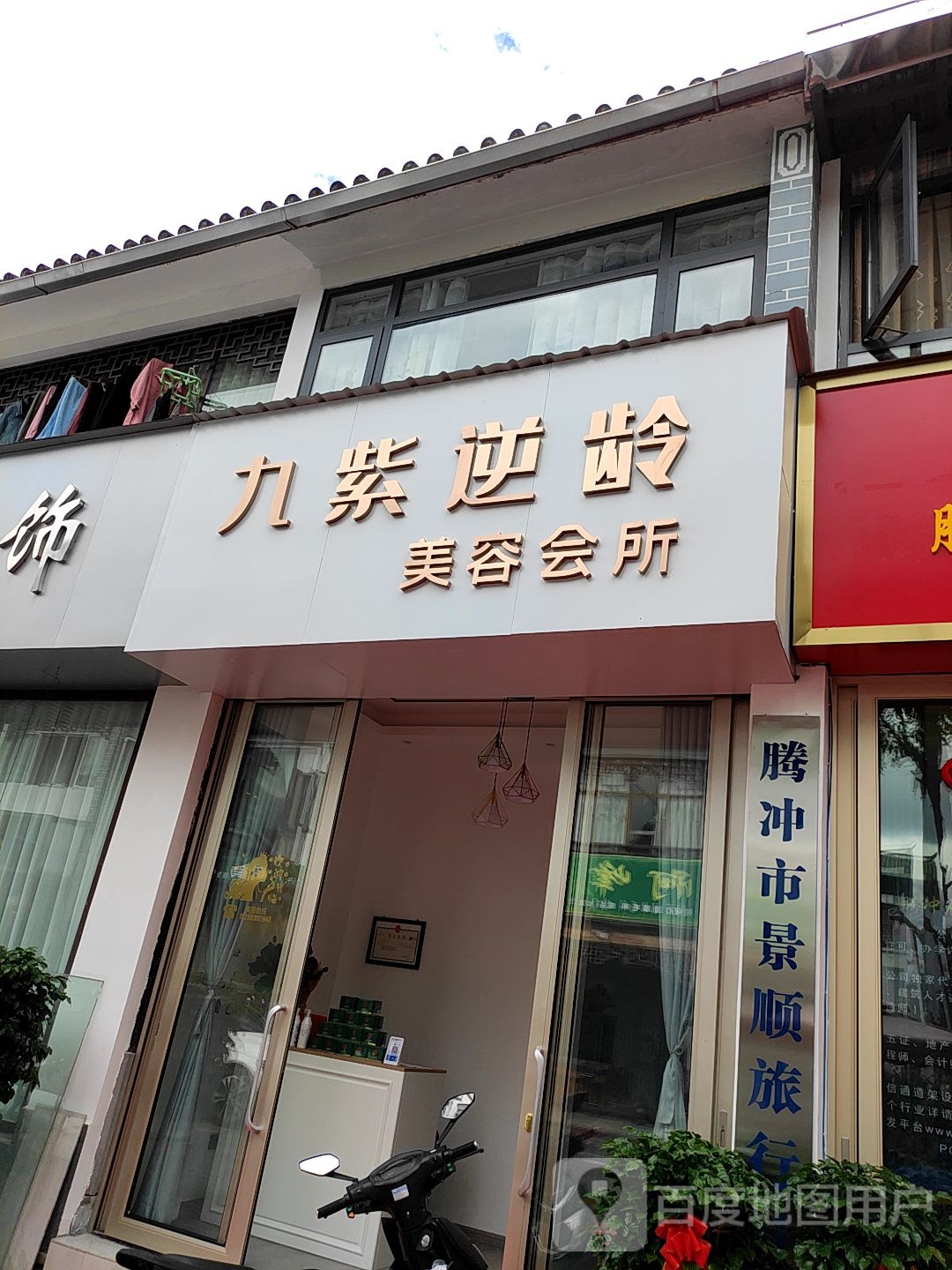九紫逆龄美容会所