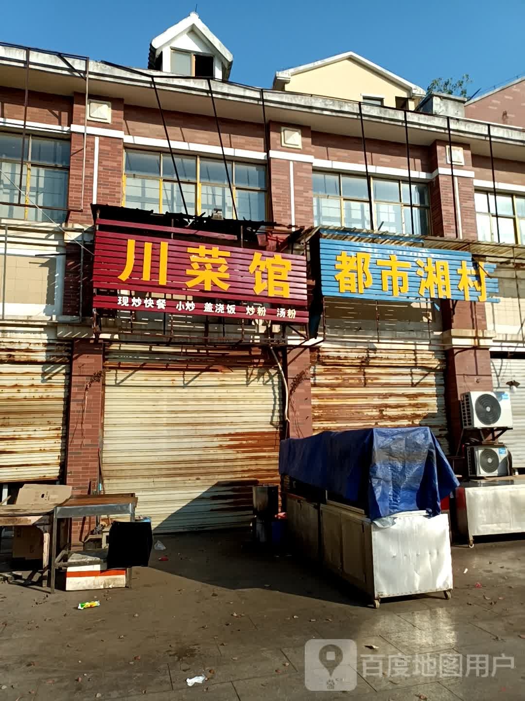 川菜馆(杨桥店)